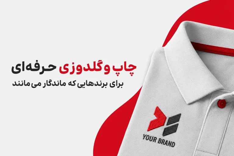 خدمات چاپ و گلدوزی